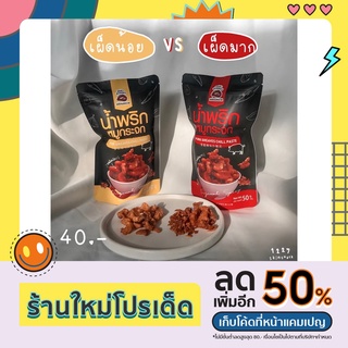 (เก็บโค้ดหน้าร้าน) น้ำพริกหมูกระจก สุดแซ่บ 50g 🫦By แม่ค้าปากหมา🫦