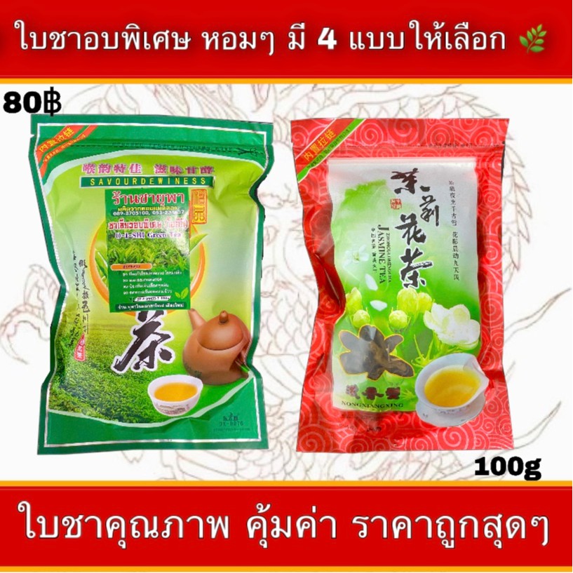 ใบชาอบพิเศษ คุณภาพดี หอมๆ มีให้เลือก4แบบ ขนาด100กรัม