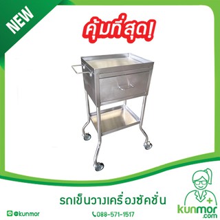 รถเข็นวางเครื่องซัคชั่นสแตนเลส เกรด A 304 (รอผลิต 15-30 วัน) (Aspirator carriage,รถเข็นใส่เครื่องซักชั่น,รถเข็นสแตนเลส)