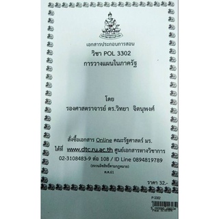 POL3302 การวางแผนในภาครัฐ