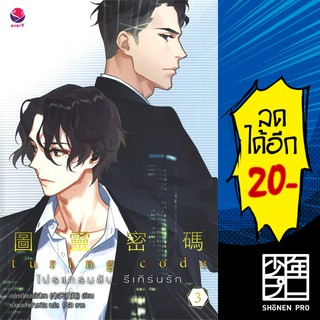 Turing Code โปรแกรมลับ รีเทิร์นรัก 1- 3 (3 เล่มจบ) | เอเวอร์วาย เฟยเทียนเย่เสียง