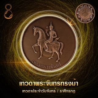 เหรียญเทวดาพระจันทร์ทรงม้า