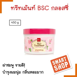 ขายดี แท้% ถูกที่สุด ทรีทเม้นท์ Bsc บี เอส ซี 450ml กลอสชี่ สูตรเข้มข้นสำหรับผมแห้งเสียมาก ทำให้ผมเงางาม กลิ่นหอม ผมนุ่ม