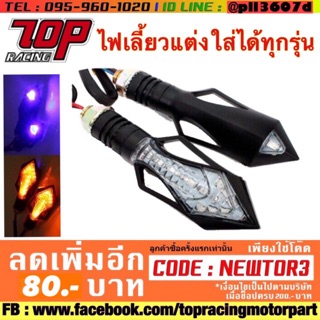 ไฟเลี้ยวแต่ง LED ใส่ได้ทุกรุ่น (S.12) ได้เป็นคู่