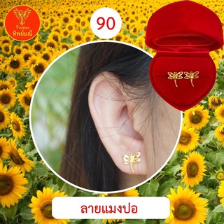 ต่างหูหุ้มทอง No.90 ต่างหู ต่างหูทอง ลายเยอะที่สุด 🎁แถมฟรี!! ตลับใส่ต่างหูทุกคู่🎁