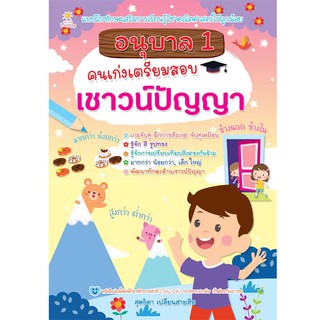 หนังสือเรื่อง  อนุบาล 1 คนเก่งเตรียมสอบเชาวน์ปัญญา