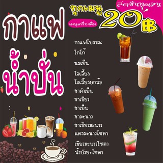 M298 ป้ายเมนูกาแฟ ชาไข่มุก น้ำปั่น 80x80 cm.1 ด้าน เจาะรูตาไก่ 4 มุม สำหรับแขวน ป้ายไวนิล พิมพ์อิงเจ็ท ทนแดดทนฝน