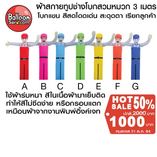 balloonserv-ผ้าสกายทูปตุ๊กตาช่างโบกสวมหมวก 3เมตร ( เฉพาะผ้า ไม่รวมตัวเครื่อง )