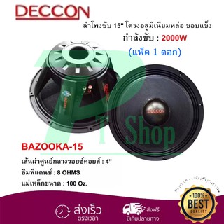 DECCON ลำโพงซับ15" โครงอลูมิเนียม ขอบแข็ง 2000วัตต์ รุ่น BAZOOKA-15 8โอห์ม ดอกลำโพงกลางแจ้ง แพ็ค 1 ดอก