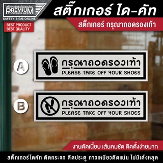 สติ๊กเกอร์ "ใสฝ้า" สติ๊กเกอร์กรุณาถอดรองเท้า ป้ายกรุณาถอดรองเท้า กรุณาถอดรองเท้า (รุ่นใหม่ติดตั่งง่ายมาก)