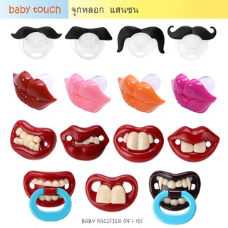 Baby Touch จุกหลอก แสนซน น่ารัก (Pacifier - PF)