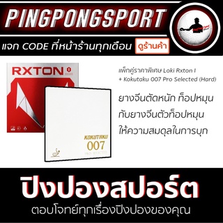 แพ็คคู่ราคาพิเศษ ยางปิงปอง Loki Rxton I + ยางปิงปอง Kokutaku 007 Pro Selected