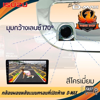 กล้องมองหลัง ดีแม็กซ์ D-MAX ภาพชัดๆ กล้องถอยติดรถดีแม็กซ์แบบครอบที่เปิดท้ายตรงรุ่น 2012 ไม่เจาะตัวถังรถ