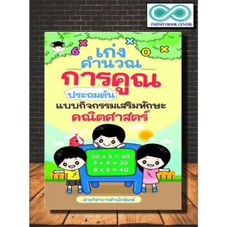 เก่งคำนวณการคูณประถมต้น แบบกิจกรรมเสริมทักษะคณิตศาสตร์