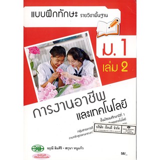 แบบฝึกทักษะ การงานอาชีพ และเทคโนโลยี ม.1 เล่ม 2 วพ. /58.- /134530001002102