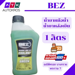 BEZ น้ำยาหล่อเย็นหม้อน้ำ Premium Long Life สีเขียว สีชมพู ขนาด 1 ลิตร