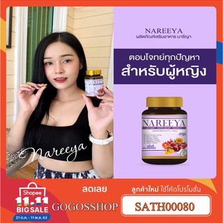 NAREEYA " ส่งฟรี " ของแท้100% นารียา บำรุงร่างกาย กระปิฟิต หมดปันหาเรื่องตกขาว ลดปวดท้องจากประจำเดือน เห็นผลไวกว่าX5เท่า