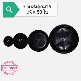 (Pre) ขายส่ง จานรองกระถาง 4-6-8-10-12 นิ้ว แพ็ค 50 ใบ