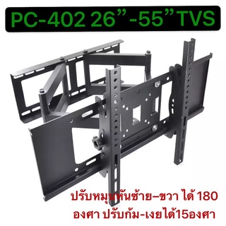 ขาแขวนทีวี ปรับมุมได้ 26-55นิ้วPC-402 ที่ยีดทีวี ที่แขวนทีวี สามารถปรับหมุนหันซ้าย–ขวา ได้ 180 องศาปรับก้มเงยได้ 15 องศา