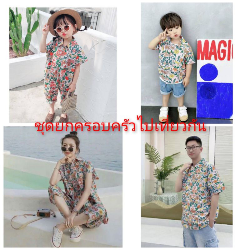 Part 4 ชุดจั๊มสูท＆เสื้อเชิ้ตลายดอกไม้ ชุดครอบครัวพ่อแม่ลูกสาวลูกชาย