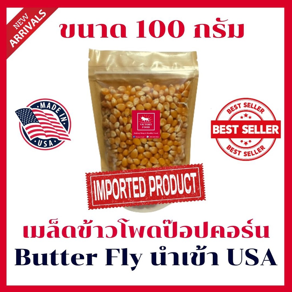 [Mini Size] เมล็ดข้าวโพดป๊อปคอร์น Butter Fly ดิบนำเข้า USA ขนาด 100 กรัม