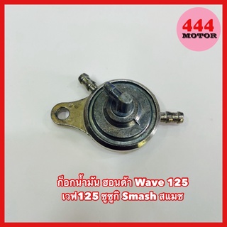 ก็อกน้ำมัน ฮอนด้า Wave 125 เวฟ125 ซูซูกิ Smash สแมช อย่างดี