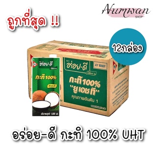 [ส่งฟรีทั่วประเทศ] อร่อยดี กะทิ100% ยูเอชที 1000มล. (ยกลัง: รวม 12กล่อง)