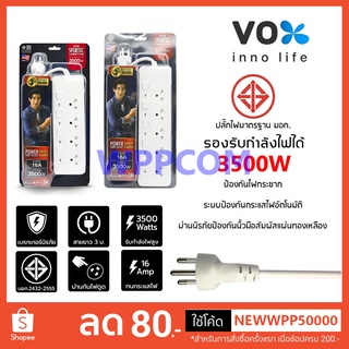 Vox Sportec ปลั๊กไฟ 4/5 ช่อง (16A 3500W) รุ่น P16-440 / P16-550 สายยาว 3 เมตร