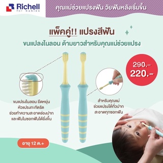 Richell แปรงสีฟันสำหรับเด็ก (สีเขียว-แพ็ค2ชิ้น) แปรงสีฟันขนแปรงไนลอน (id:201029)