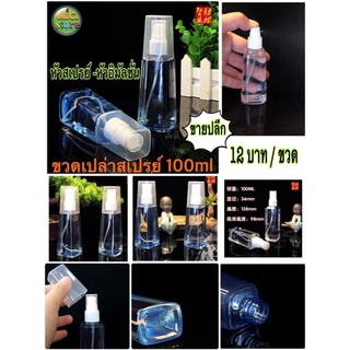 ขวดเปล่าหัวสเปรย์ ทรงเหลี่ยม ดีไซน์ทันสมัย 100 ml ตัวหัวสเปรย์ฉีดได้อย่างละเอียด พร้อมส่ง