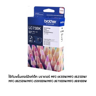 Brother LC73BK หมึกแท้ สีดำ จำนวน 1 ชิ้น ใช้กับพริ้นเตอร์อิงค์เจ็ท บราเดอร์ MFC-J430W/MFC-J625DW/MFC-J825DW/MFC-J5910DW/