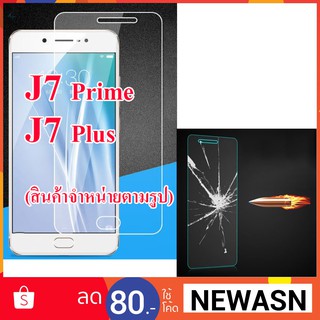 ฟิล์มกระจก Galaxy J7 Prime , J7 Plus (สินค้าพร้อมส่งครับ)