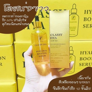 บูสเตอร์หัวเชื้อโดส ไฮยาลูรอน บูสเตอร์ Booster Serum By ไฮยาคลาสซี่ Hya classy 100 ml.