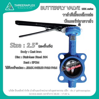 Butterfly Valve (วาล์วผีเสื้อ) HPv 2-1/2นิ้ว ด้ามโยก บัตเตอร์ฟลายวาล์ว