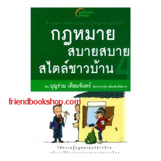 กฎหมายสบายสบายสไตล์ชาวบ้าน 4