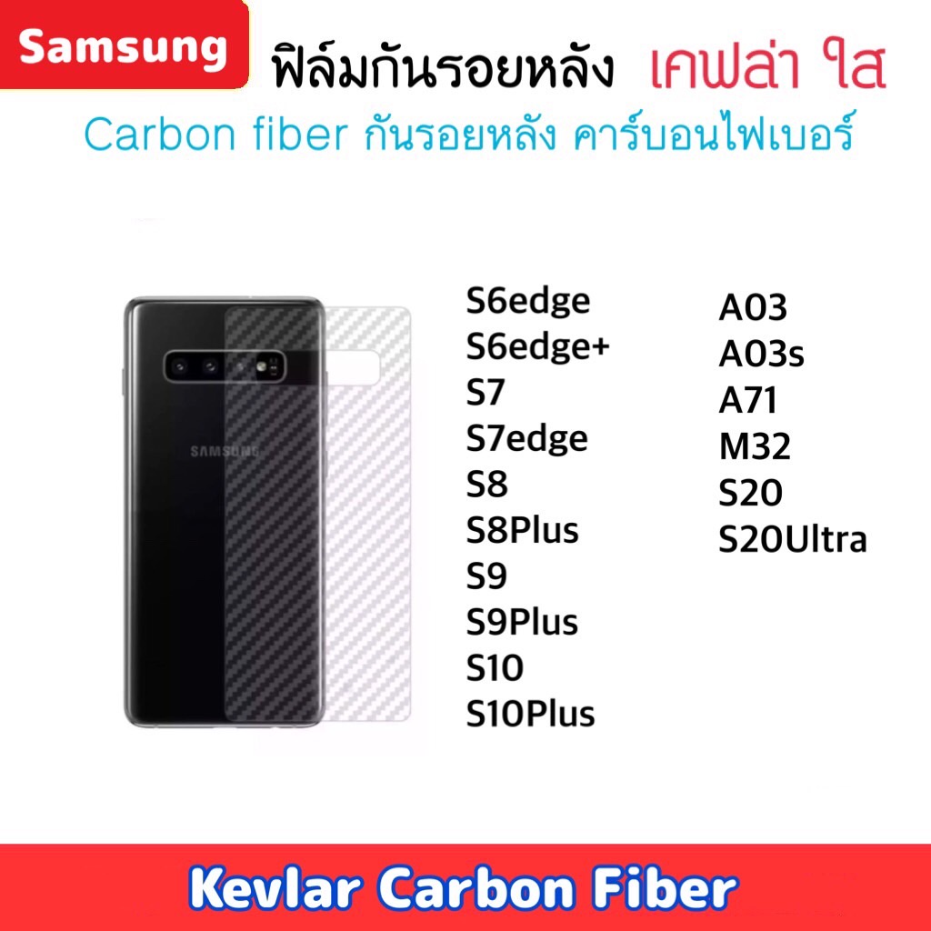 ฟิล์มหลัง Kevlar Samsung เคฟล่า A03S A71 A90 M32 S6edge S6edge+ S7 S7edge S8 S8plus S9 S9plus S10 S10plus S20 S20Ultra