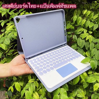 เคสเคสคีย์บอร์ดไทย compatible for ipad case คีย์บอร์ดพร้อมทัชแพดพร้อมช่องเสียบปากกาGen9 10.2 Pro 11 2020, Air3 10 5