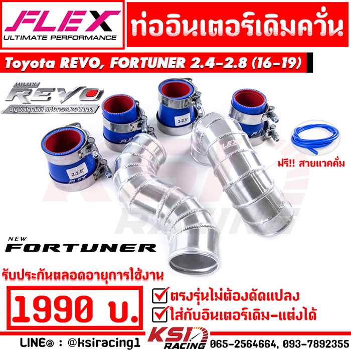 ท่ออินเตอร์ FLEX เดิมควั่น แทนท่อยาง ตรงรุ่น Toyota REVO , FORTUNER 2.4 - 2.8 ( โตโยต้า รีโว่ , ฟอร์จูนเนอร์ 16-19)