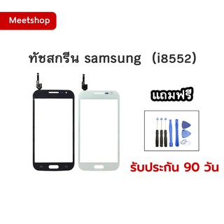 ทัชสกรีน Samsung Grand Win Duos i8552 แถมอุปกรณ์