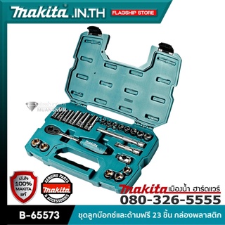 MAKITA รุ่น B-65573 ชุดลูกบ๊อกซ์และด้ามฟรี 23 ชิ้น กล่องพลาสติก