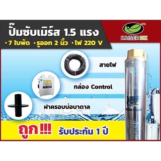 ปั้มบาดาล ปั๊มน้ำบาดาล ซับเมิส ลึก 43 เมตร ทางออกน้ำ 2 นิ้ว แรง 1.5 Kaiser รุ่น 4KSD1.5-7T