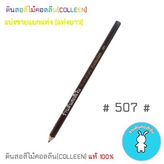 สีคอลลีนขายแยกแท่ง ดินสอสีไม้คอลลีน(COLLEEN) &gt;&gt;&gt;เฉดสีน้ำตาล #507