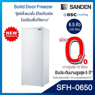 ตู้แช่แข็งประตูทึบ  6.5 คิว [SFH-0650]