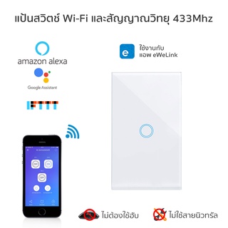 แป้นสวิตช์ Wifi แบบ 1 ช่อง ไม่ใช้สายนิวทรัล ไม่ต้องผ่านฮับ รองรับสัญญาณวิทยุ 433Mhz, Google Home, Alexa