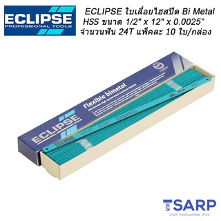 ECLIPSE ใบเลื่อยไฮสปีด Bi Metal HSS 1/2" x 12" x 0.025" จำนวนฟัน 24T จำนวน 10 ใบ/กล่อง