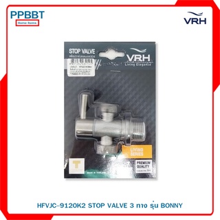 HFVJC-9120K2 STOP VALVE 3 ทาง รุ่น BONNY