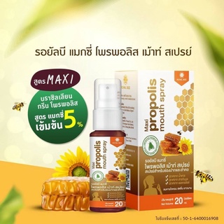 สเปรย์ฉีดปาก Royal B Maxi Propolis Mouth Spray เข้มข้น 5%