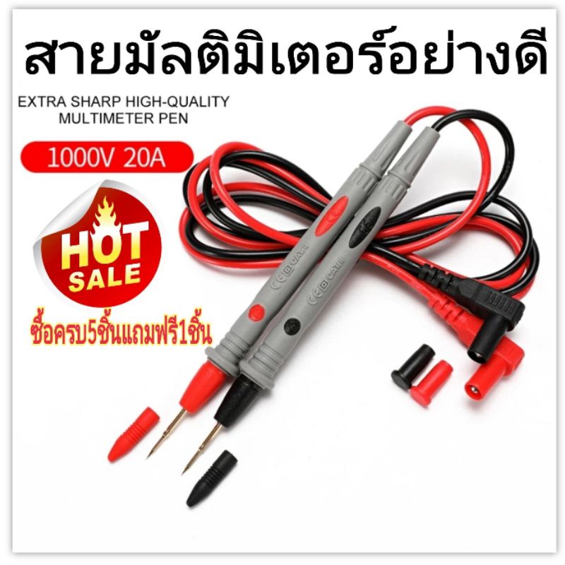 สายมิเตอร์วัดกระแสไฟอย่างดี ปลายเข็ม 1000v20A