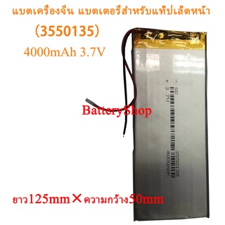 แบตเครื่องจีน แบตเตอรี่สำหรับแท็ปเล็ตหน้า（3550135）4000mAh 3.7V แบตเตอรี่โทรศัพท์มือถือแท็บเลตมีม.ยาว125mm×ความกว้าง50mm