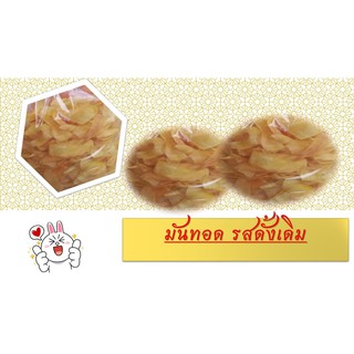 ขนมมันทอด 500 กรัม รสดั้งเดิม